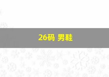 26码 男鞋